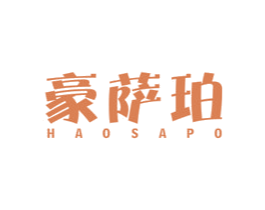 豪萨珀 第25类服装鞋帽商标图样