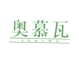 奥慕瓦 第25类服装鞋帽商标图样