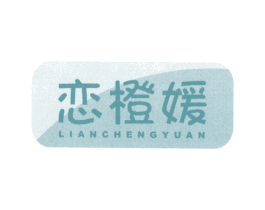 恋橙媛 第25类服装鞋帽商标图样