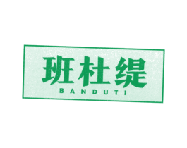 班杜缇 第25类服装鞋帽商标图样