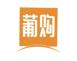 葡购 第25类服装鞋帽商标图样