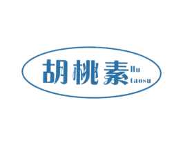 胡桃素 第25类服装鞋帽商标图样