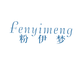 粉伊梦 第25类服装鞋帽商标图样