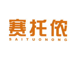 赛托侬 第25类服装鞋帽商标图样