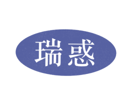 瑞惑 第25类服装鞋帽商标图样