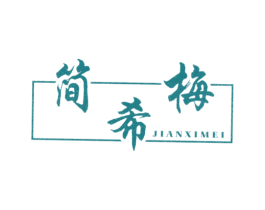 简希梅 第25类服装鞋帽商标图样