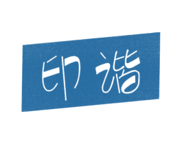 印谐 第25类服装鞋帽商标图样