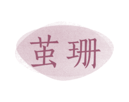 茧珊 第25类服装鞋帽商标图样