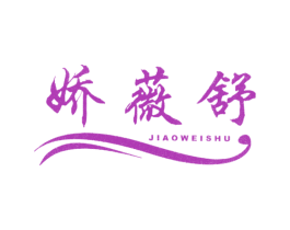 娇薇舒 第25类服装鞋帽商标图样