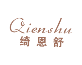 绮恩舒 第25类服装鞋帽商标图样