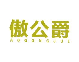 傲公爵 第25类服装鞋帽商标图样