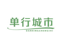 单行城市 第25类服装鞋帽商标图样