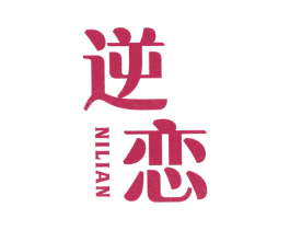 逆恋 第25类服装鞋帽商标图样