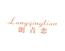 朗青恋 第25类服装鞋帽商标图样