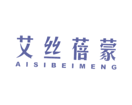 艾丝蓓蒙 第25类服装鞋帽商标图样