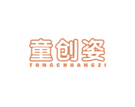 童创姿 第25类服装鞋帽商标图样