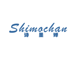 诗墨婵 第25类服装鞋帽商标图样