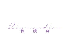秋缦典 第25类服装鞋帽商标图样