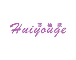 荟柚歌 第25类服装鞋帽商标图样