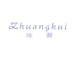 妆葵 第25类服装鞋帽商标图样
