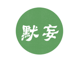 默妄 第25类服装鞋帽商标图样