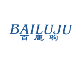 百鹿驹 第25类服装鞋帽商标图样