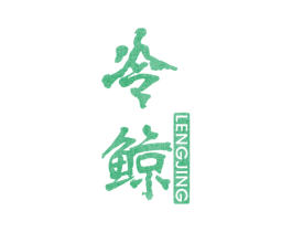 冷鲸 第25类服装鞋帽商标图样