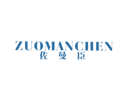 佐曼臣 第25类服装鞋帽商标图样