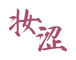 妆涩 第25类服装鞋帽商标图样
