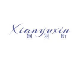 娴羽昕 第25类服装鞋帽商标图样