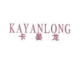 卡晏龙 第25类服装鞋帽商标图样