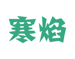 寒焰 第25类服装鞋帽商标图样