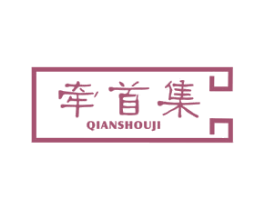 牵首集 第25类服装鞋帽商标图样