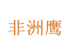 非洲鹰 第29类食品商标图样