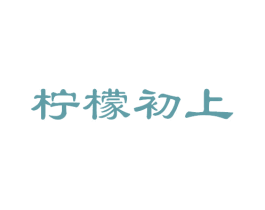 柠檬初上 第32类啤酒饮料商标图样