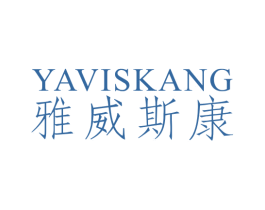 雅威斯康  YAVISKANG 第30类小食配料商标图样