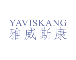 雅威斯康  YAVISKANG 第32类啤酒饮料商标图样