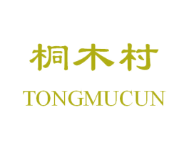 桐木村 第32类啤酒饮料商标图样
