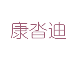 康沓迪 第11类家用电器商标图样