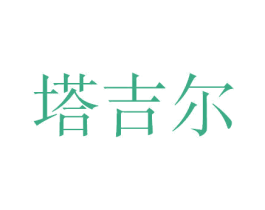 塔吉尔 第33类酒商标图样