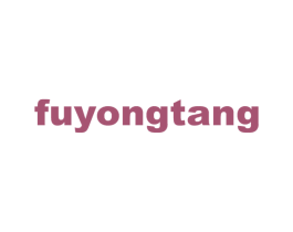 FUYONGTANG 第35类广告贸易商标图样