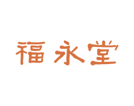 福永堂 第10类医疗器械商标图样
