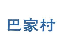 巴家村 第35类广告贸易商标图样