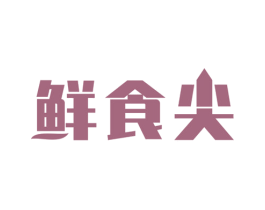 鲜食尖 第43类餐饮酒店商标图样
