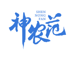 神农范 第35类广告贸易商标图样