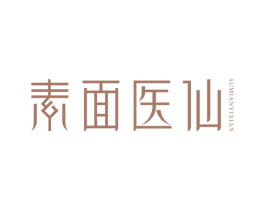 素面医仙 第44类医疗园艺商标图样