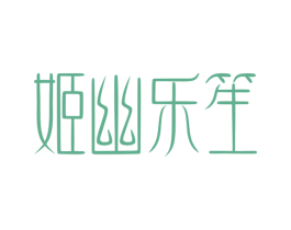 姬幽乐笙 第44类医疗园艺商标图样