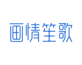 画情笙歌 第44类医疗园艺商标图样