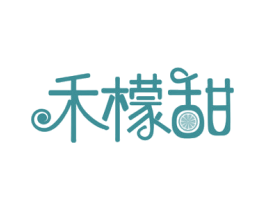 禾檬甜 第43类餐饮酒店商标图样