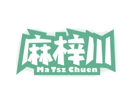 麻梓川 MA TSZ CHUEN 第43类餐饮酒店商标图样